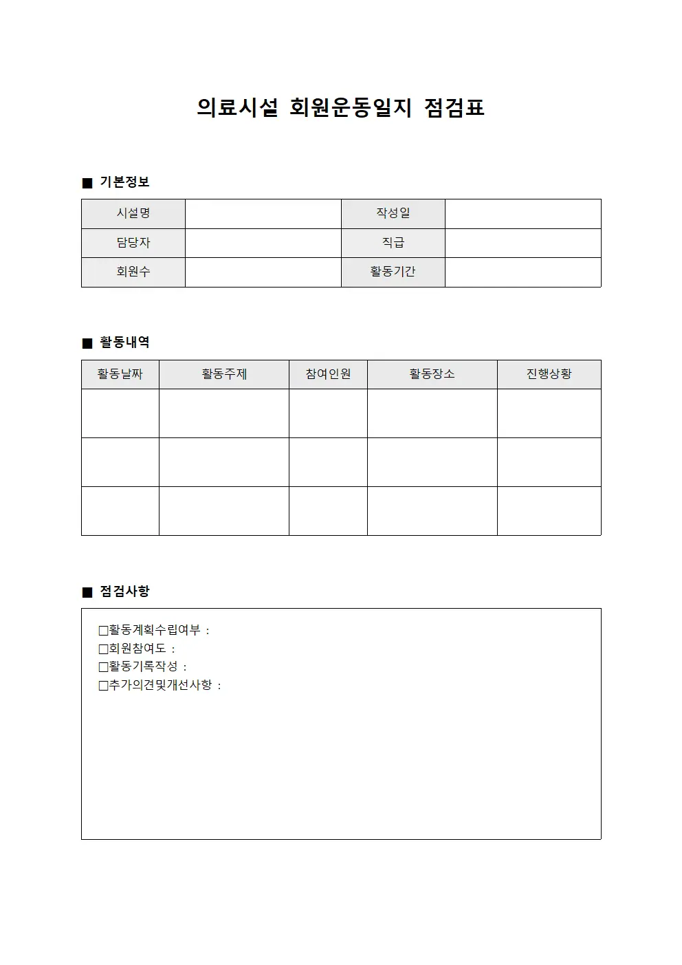 의료시설 회원운동일지 점검표