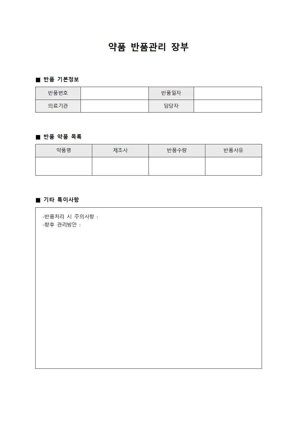 약품 반품관리 장부 양식