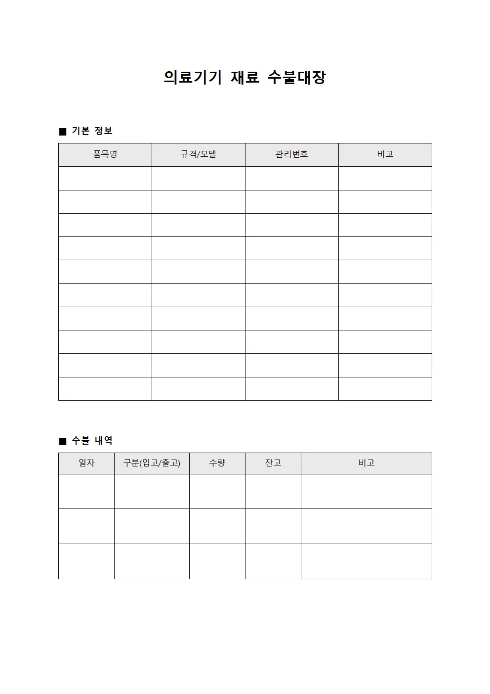 의료기기 재료 수불대장