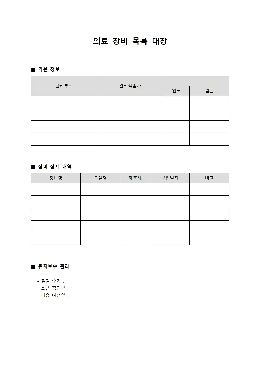 의료 장비 목록 대장