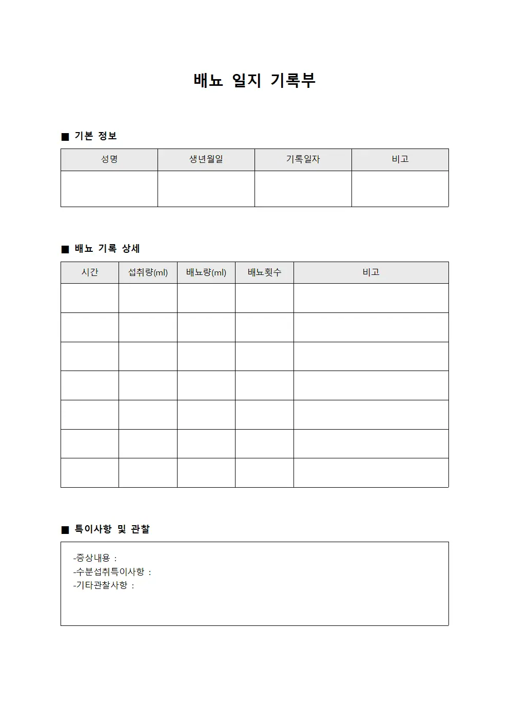배뇨 일지 기록부