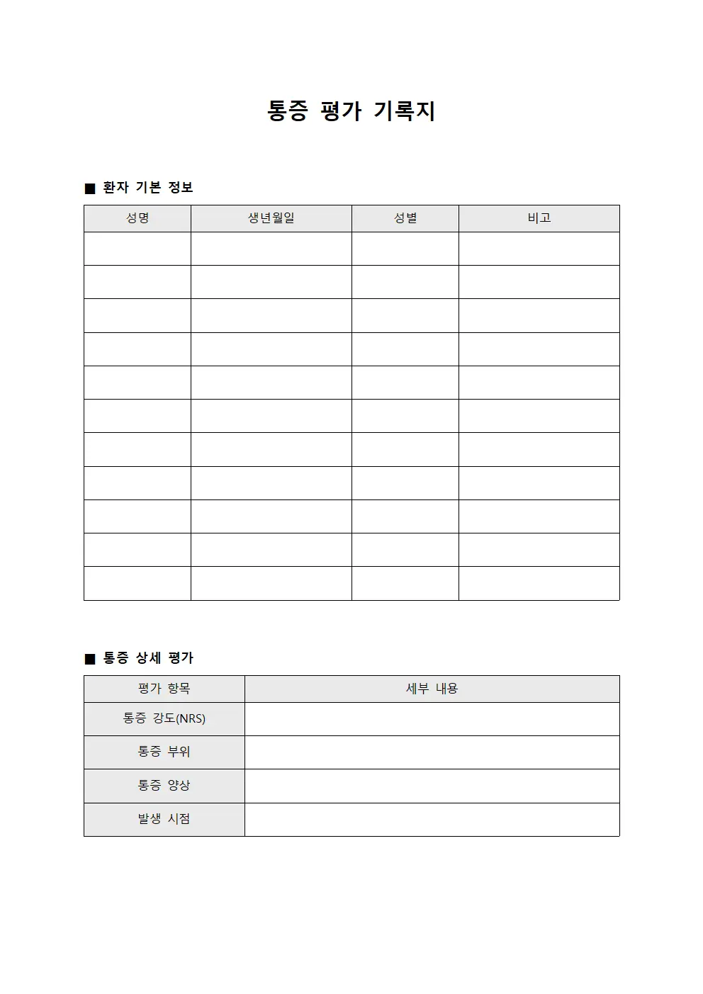 통증 평가 기록지