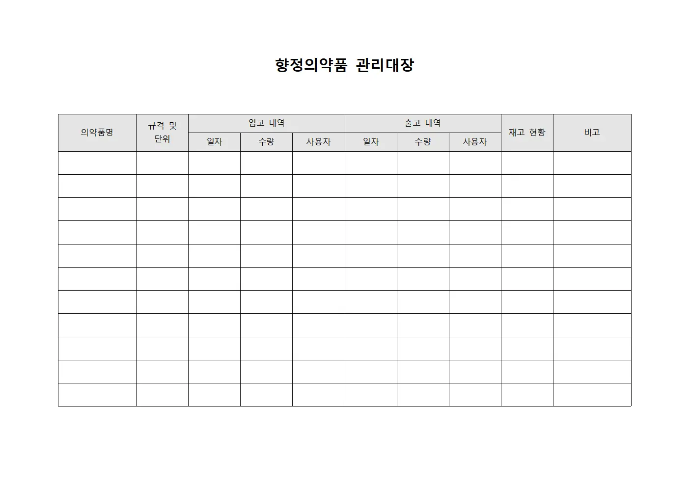 향정의약품 관리대장
