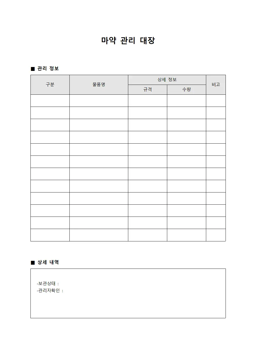 마약 관리 대장 문서양식