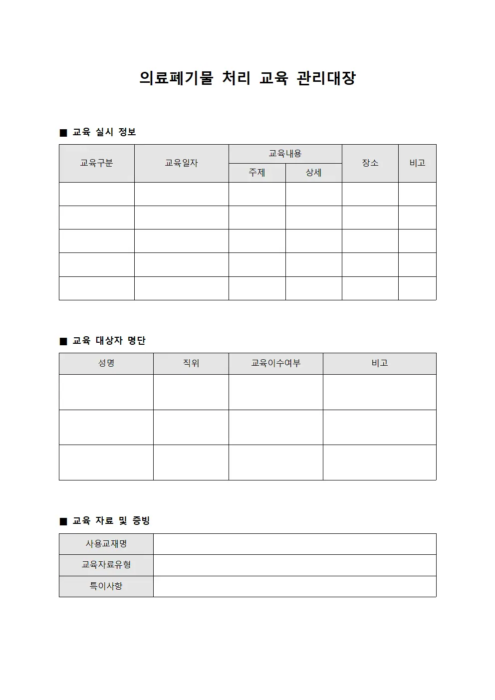 의료폐기물 처리 교육 관리대장