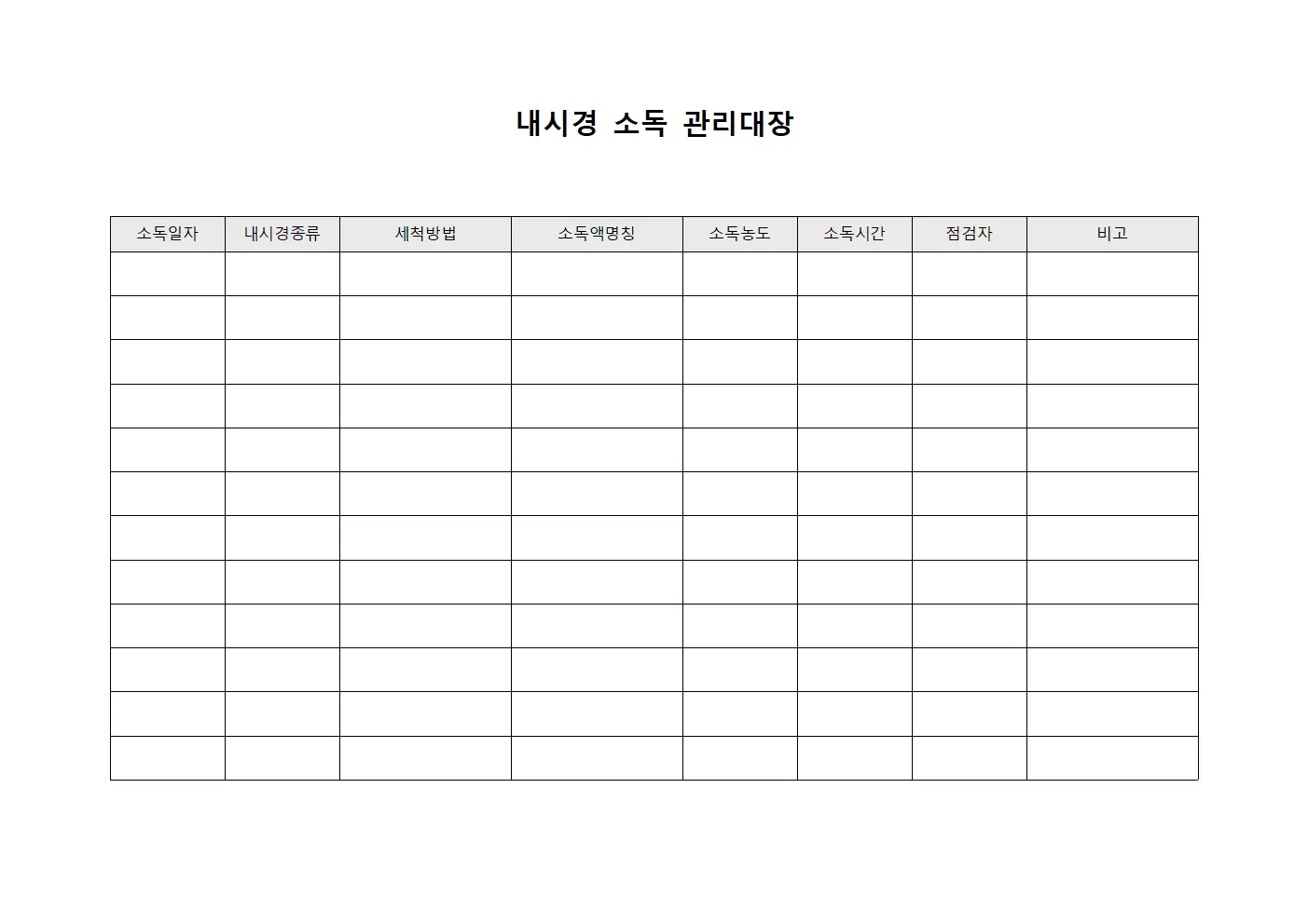 내시경 소독 관리대장