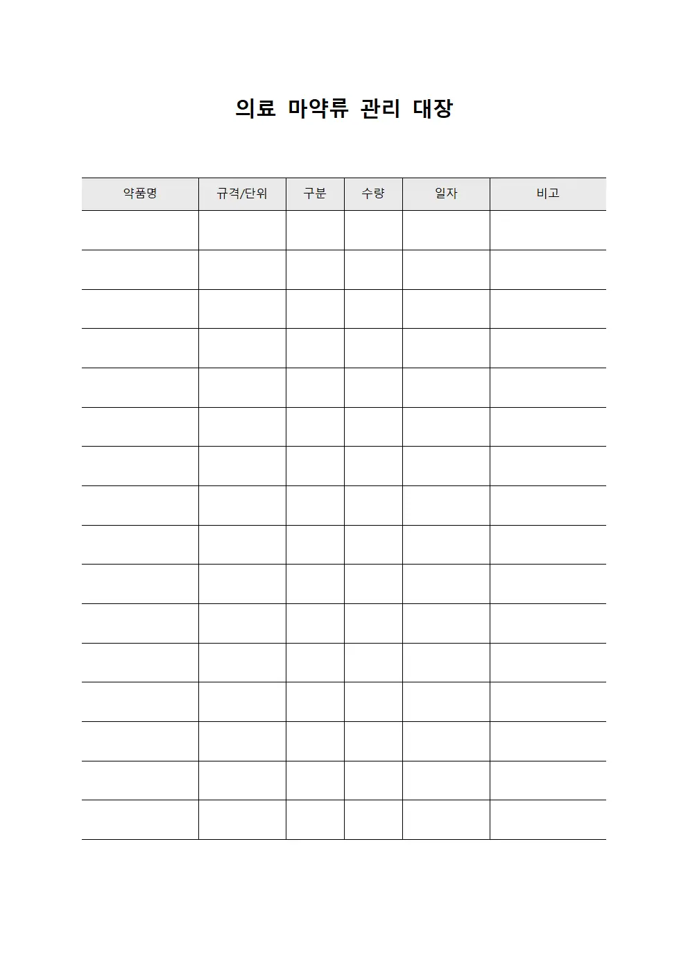 의료 마약류 관리 대장 양식문서
