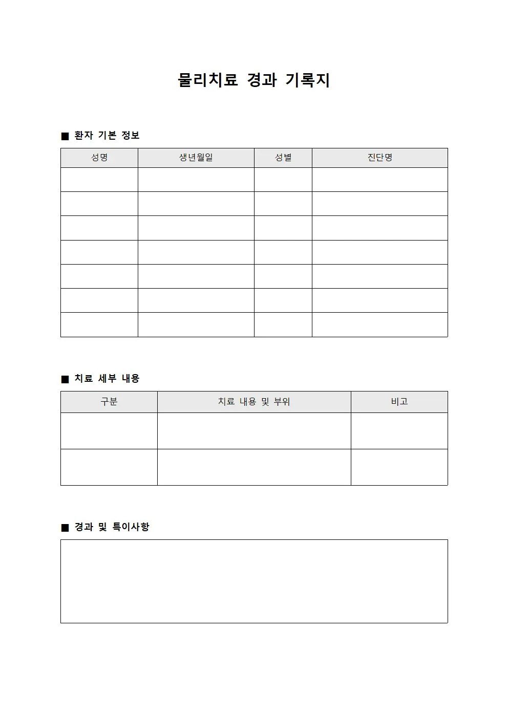 물리치료 경과 기록지 양식문서