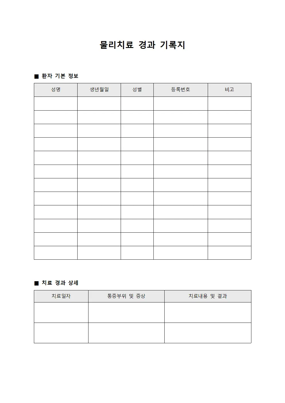 물리치료 경과 기록지 문서서식