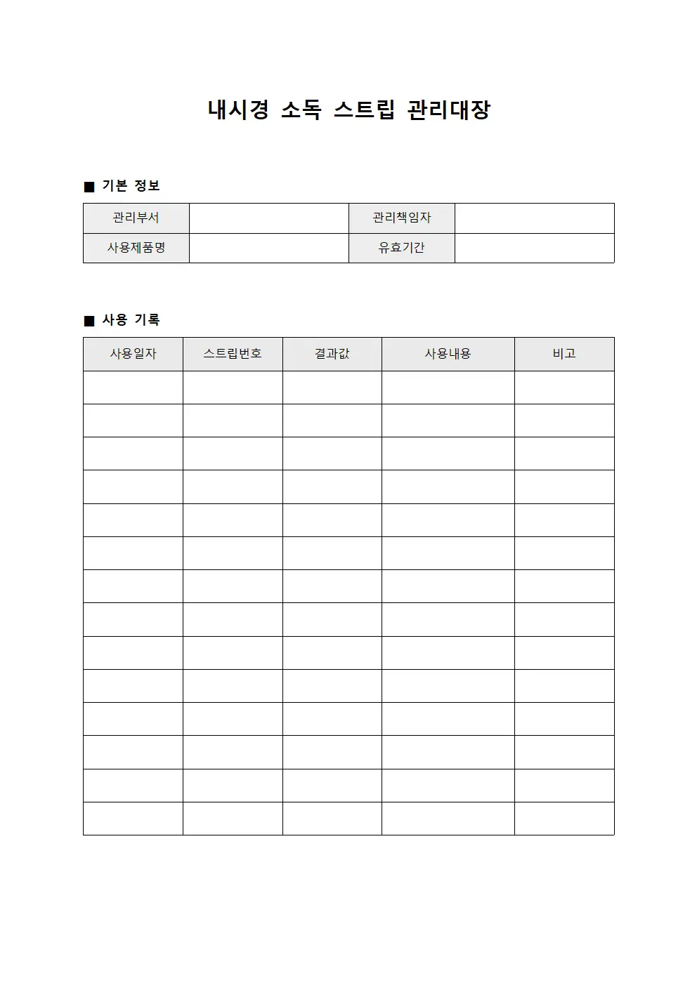 내시경 소독 스트립 관리대장