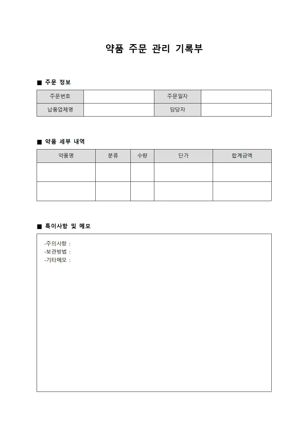 약품 주문 관리 기록부 서식문서