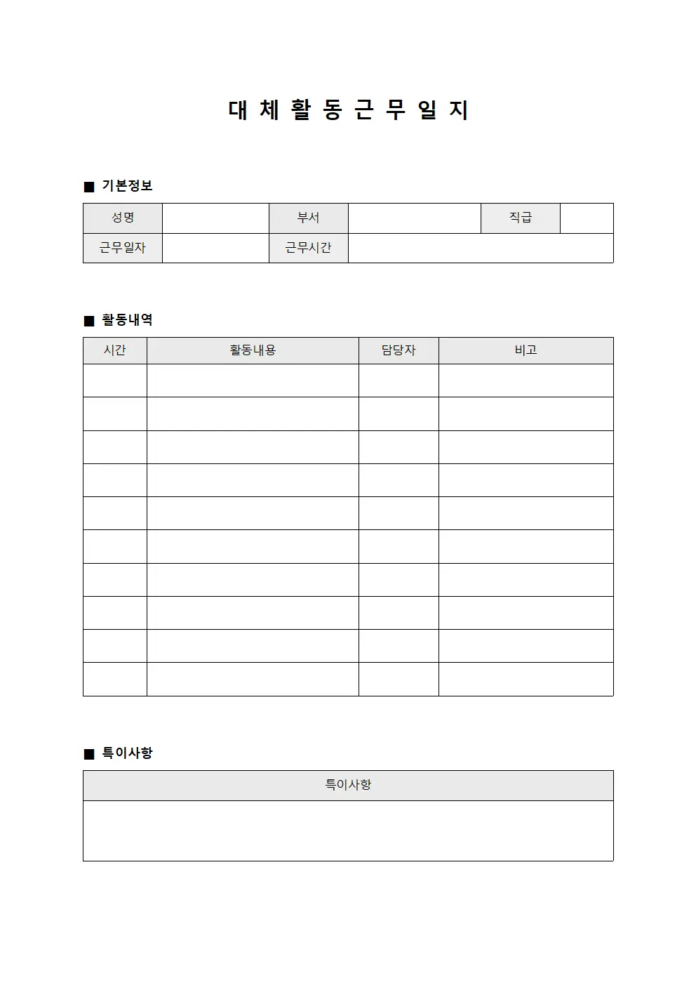 대체 활동 근무일지
