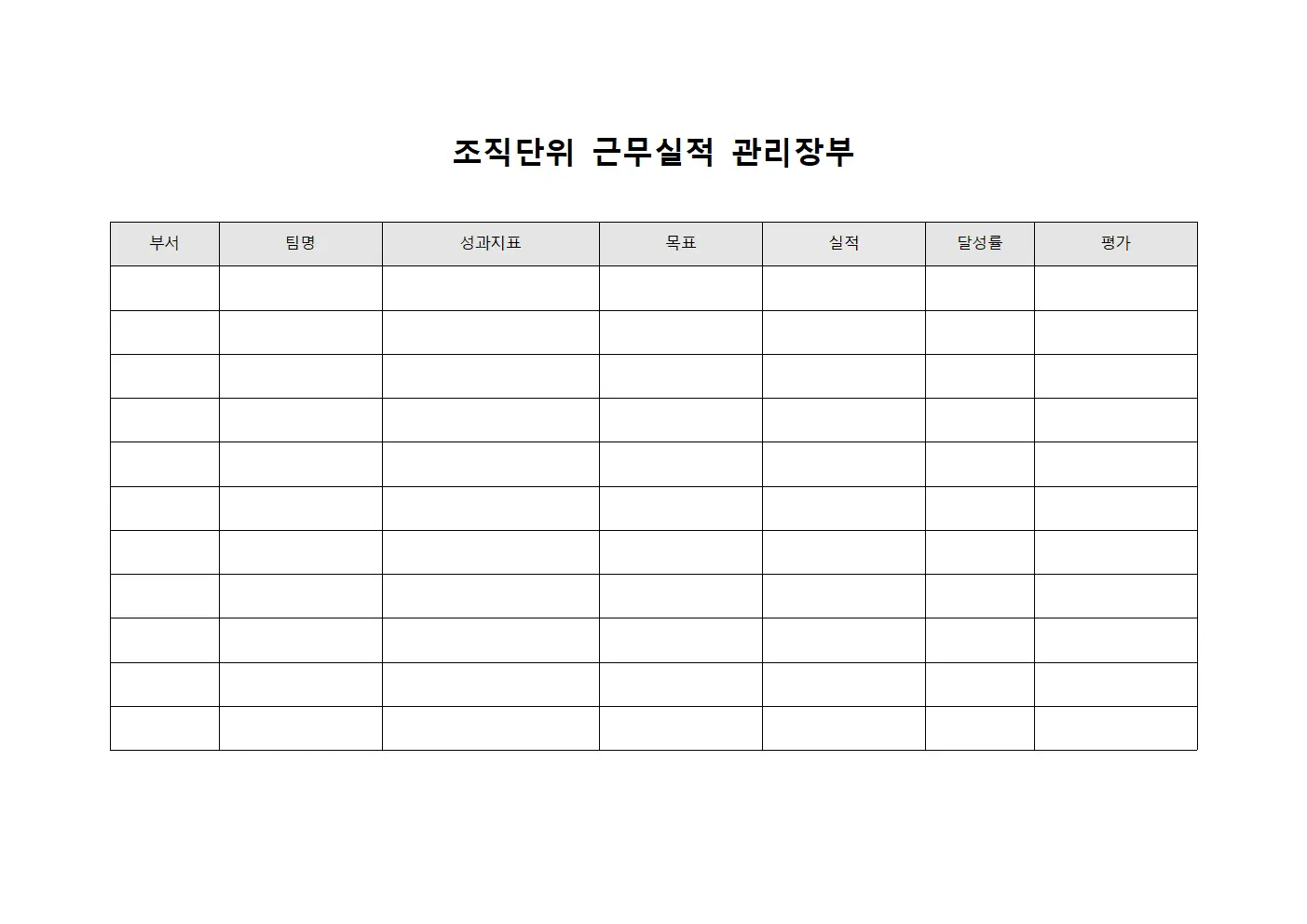 조직단위 근무실적 관리장부
