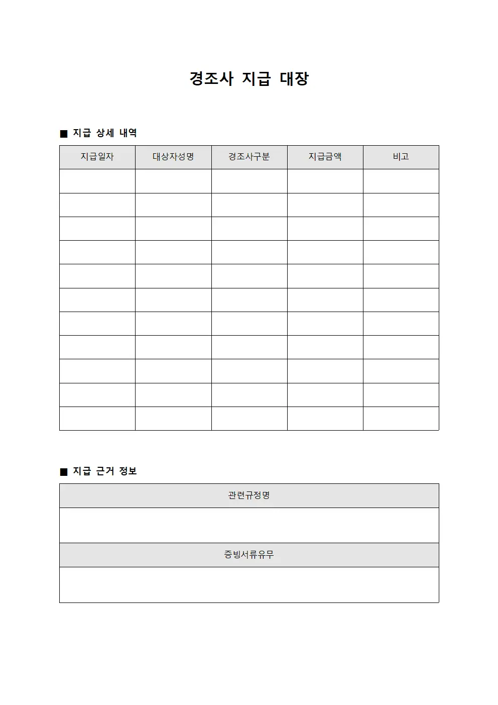 경조사 지급 대장