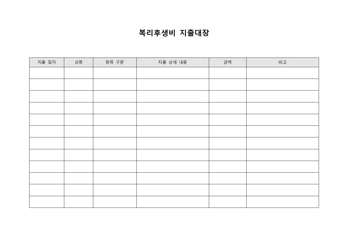 복리후생비 지출대장 문서서식