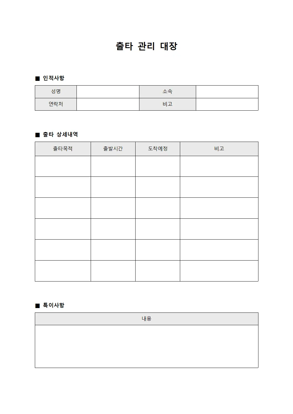 출타 관리 대장 문서.양식
