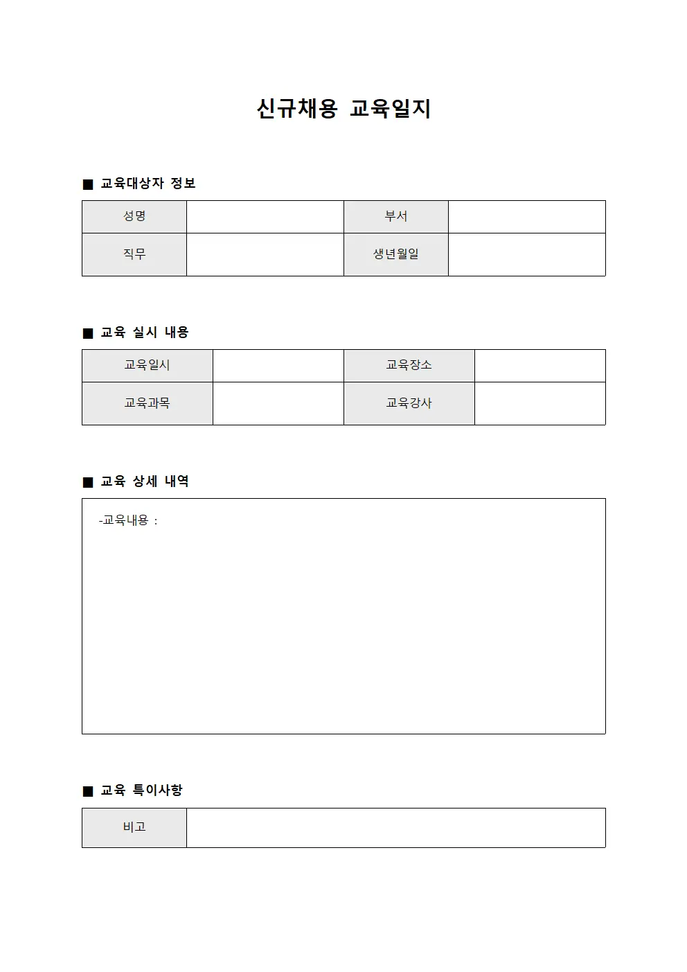신규채용 교육일지