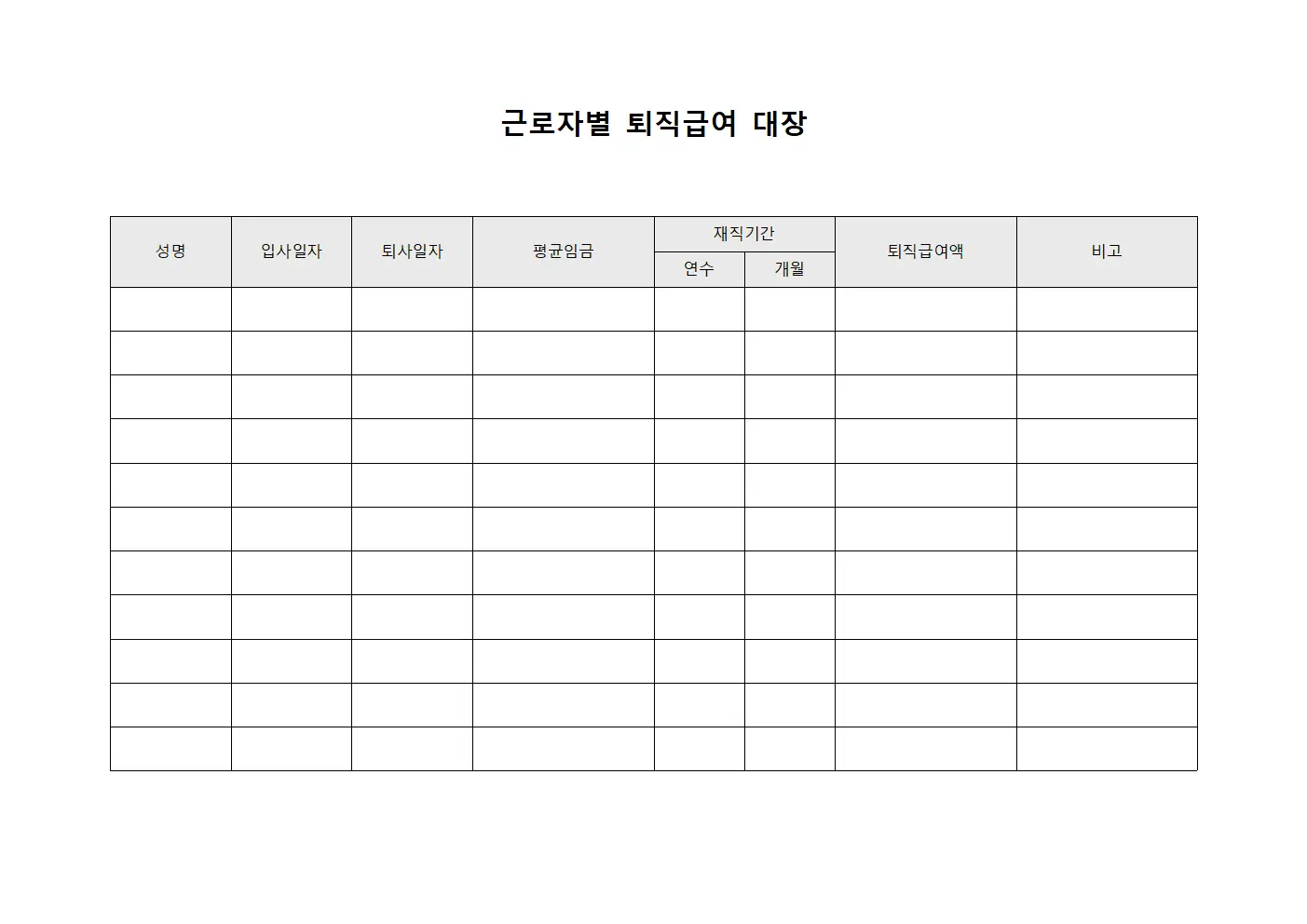 근로자별 퇴직급여 대장 서식파일