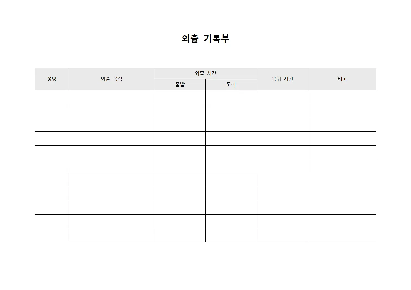외출 기록부 템플릿