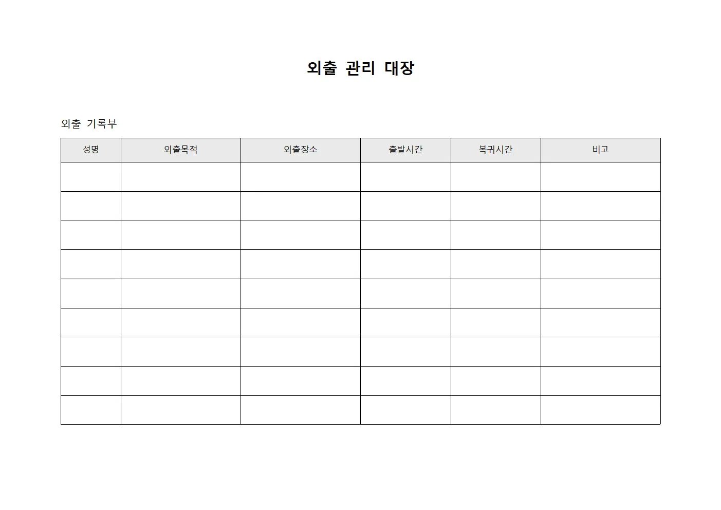 외출 관리 대장 서식문서