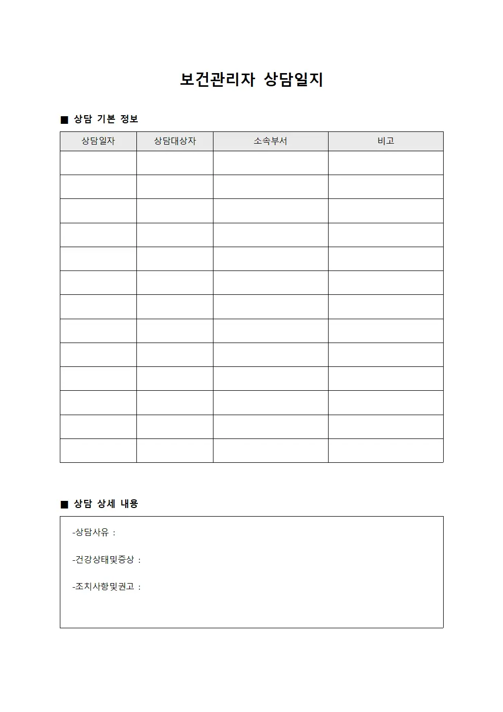 보건관리자 상담일지 양식
