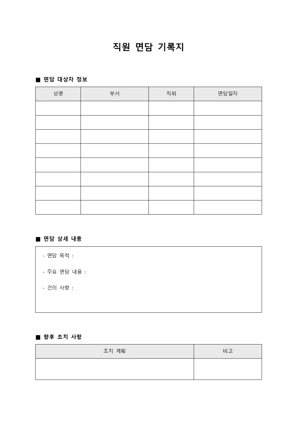 직원 면담 기록지