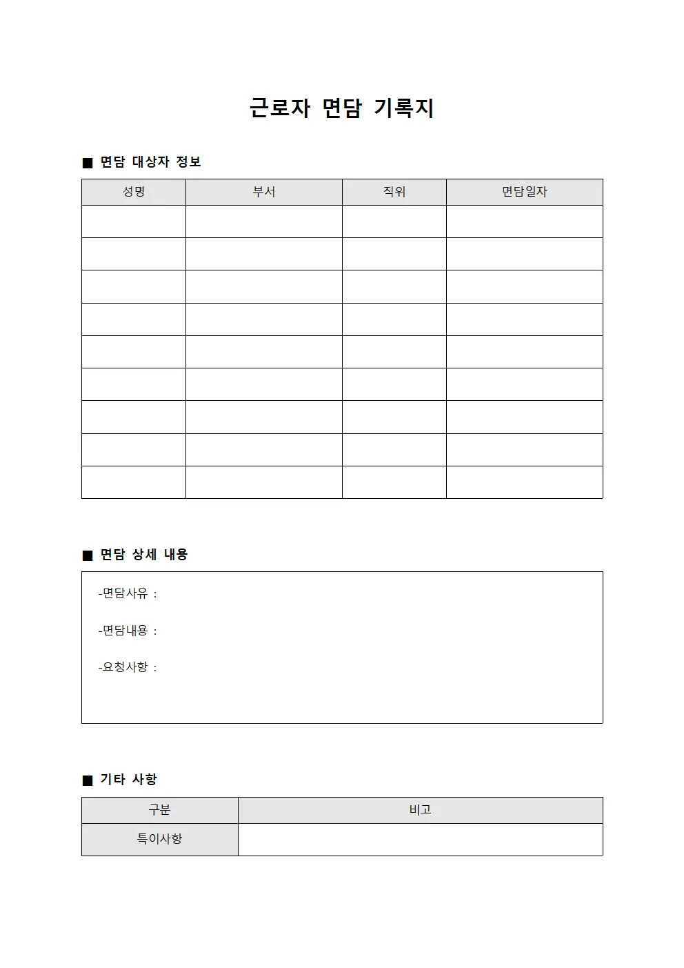 근로자 면담 기록지