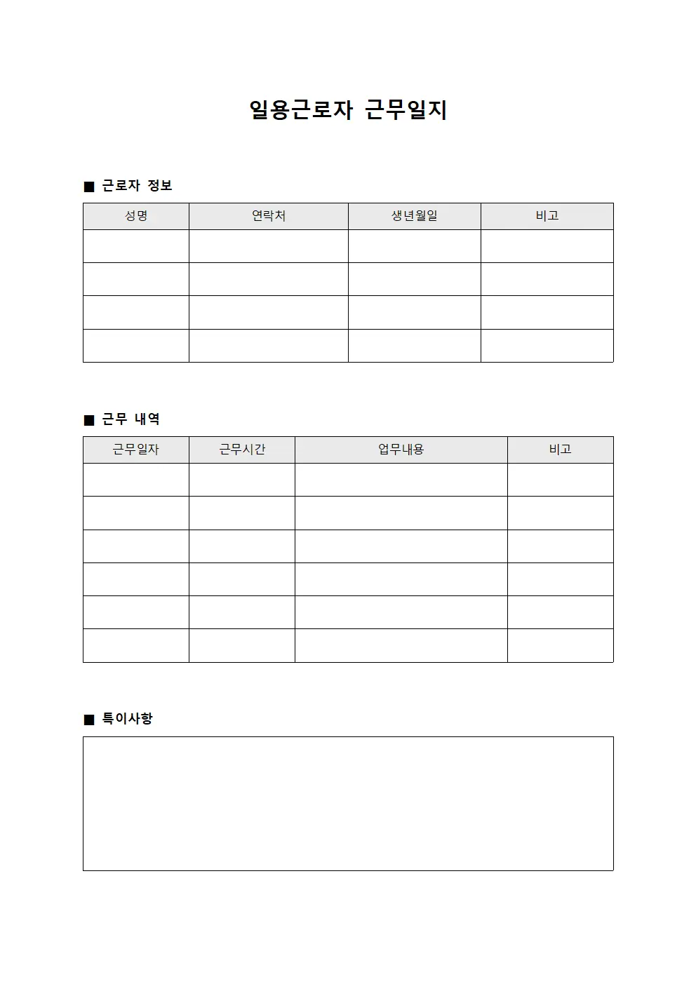 일용근로자 근무일지