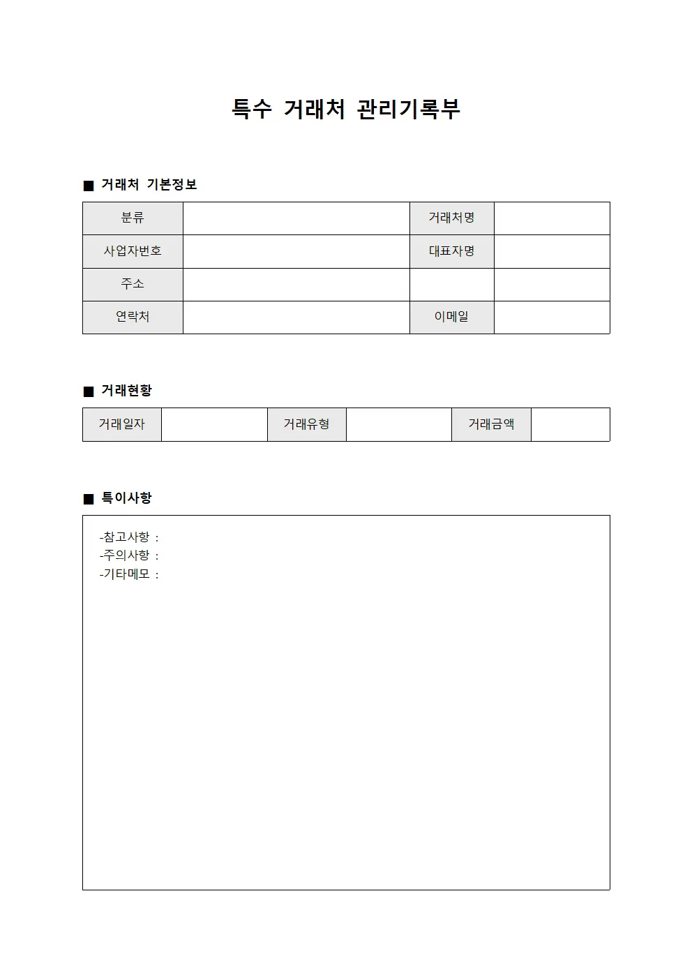 특수 거래처 관리기록부 문서양식