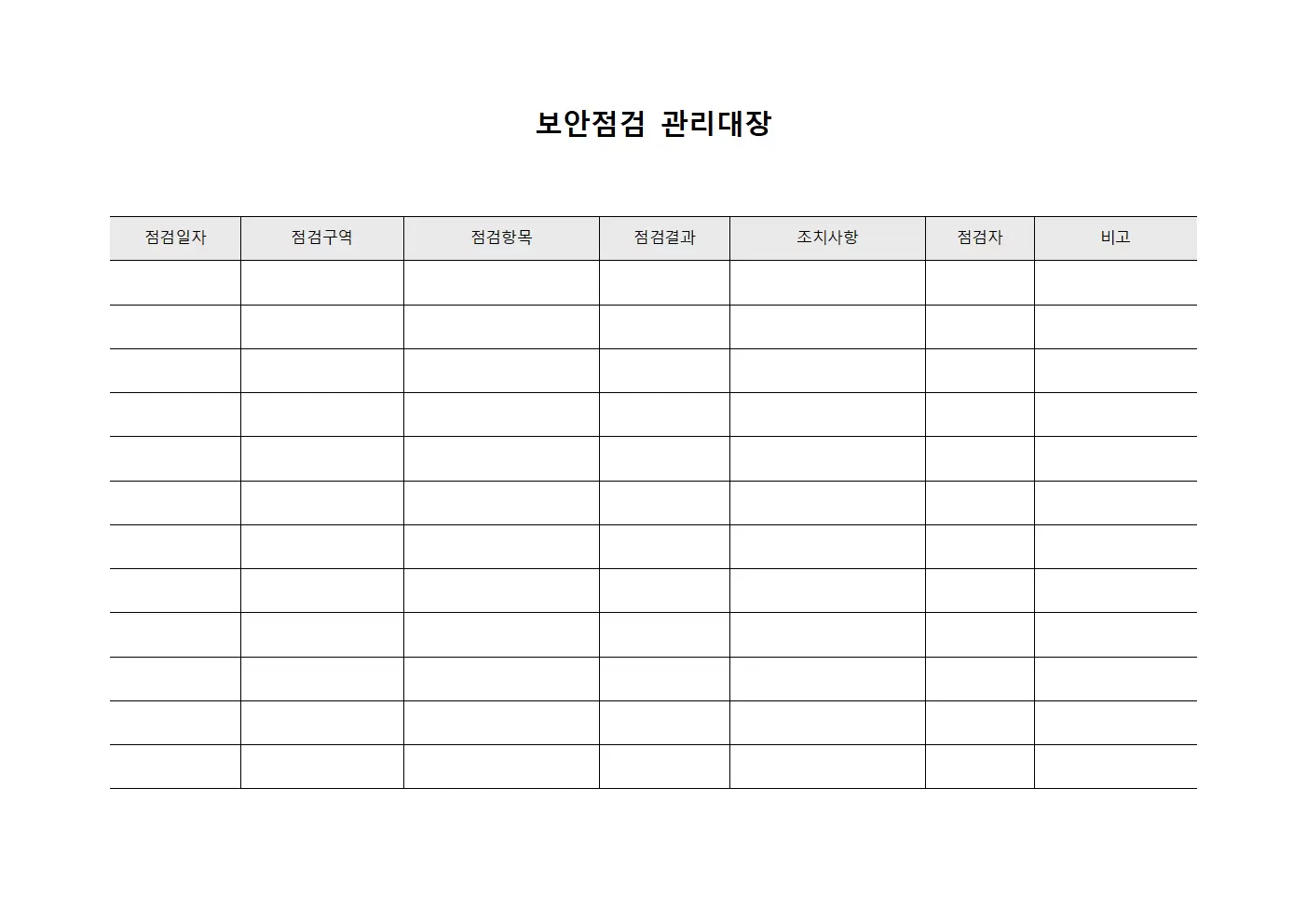 보안점검 관리대장 양식.서식