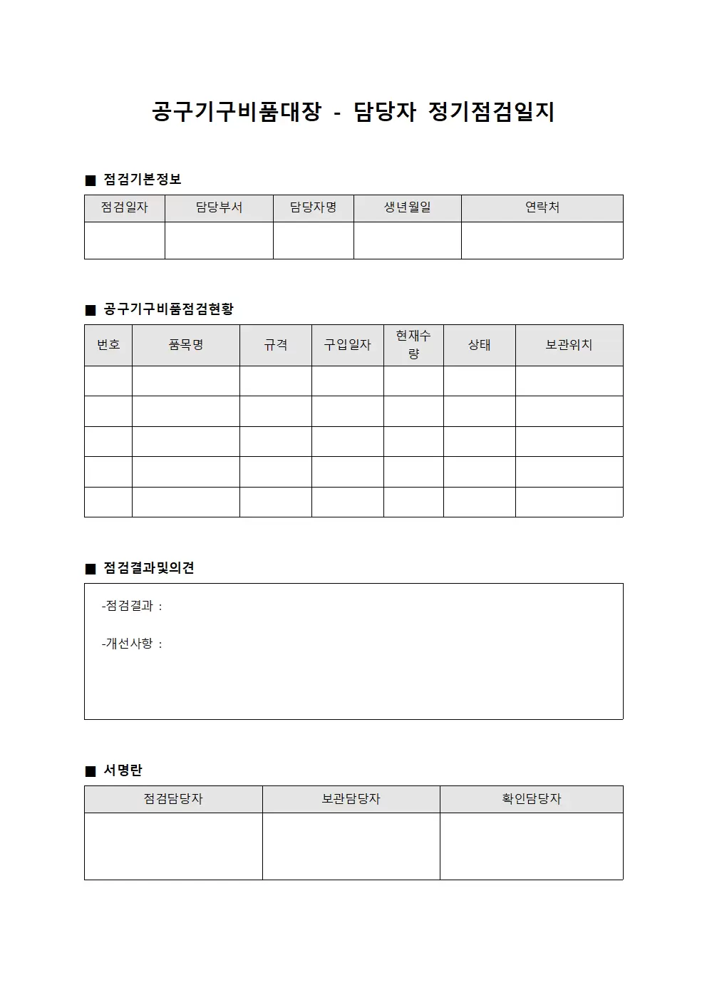 공구기구비품대장 - 담당자 정기점검일지 > 일반관리