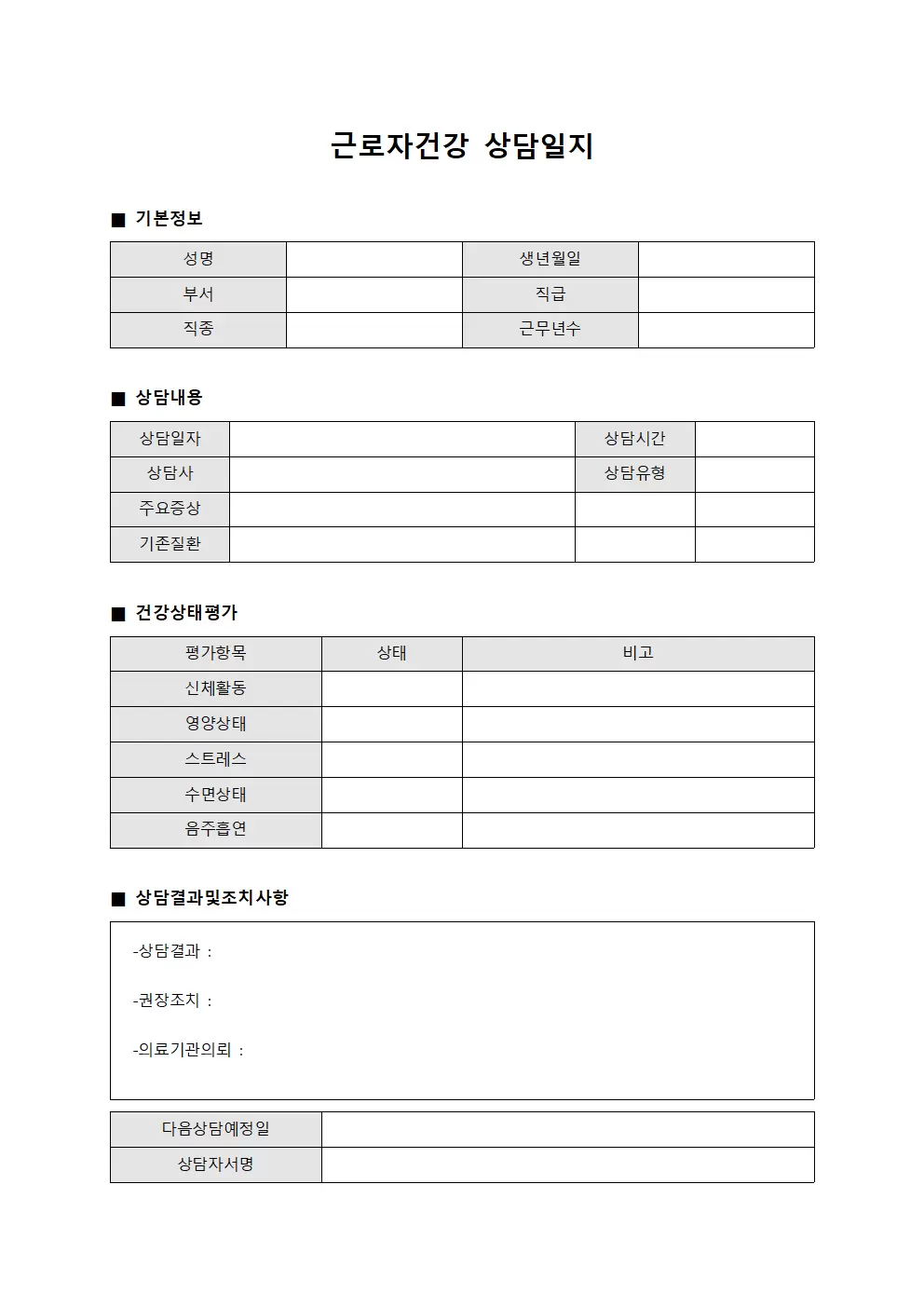 근로자건강상담일지 (직원신체검사 관리)