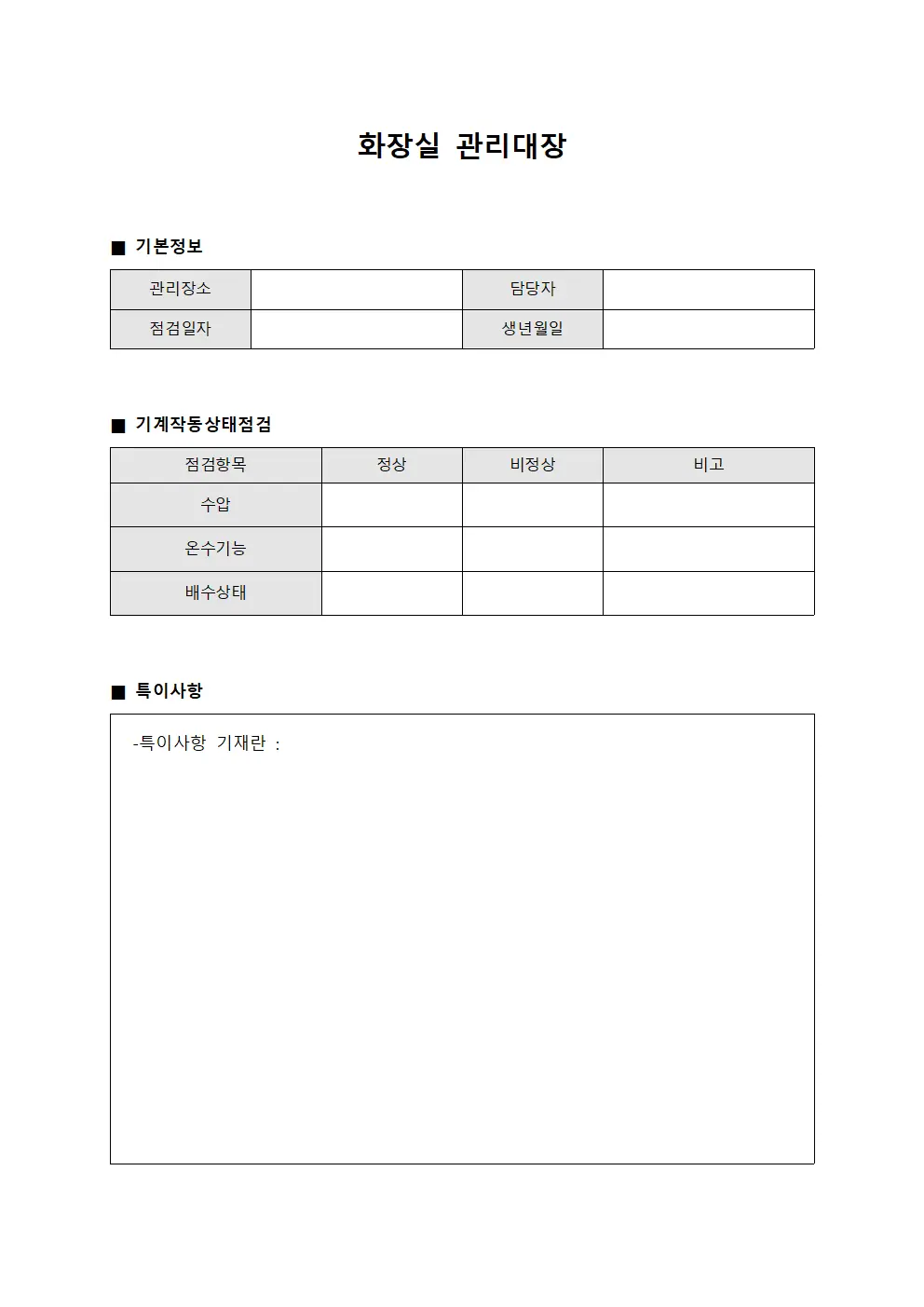 화장실관리대장 (기계작동)