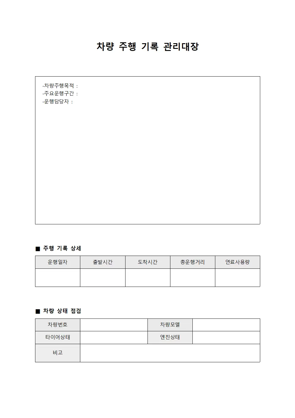 차량 주행 기록 관리대장 서식문서
