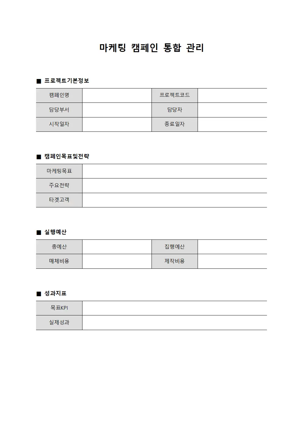 마케팅 캠페인 통합 관리