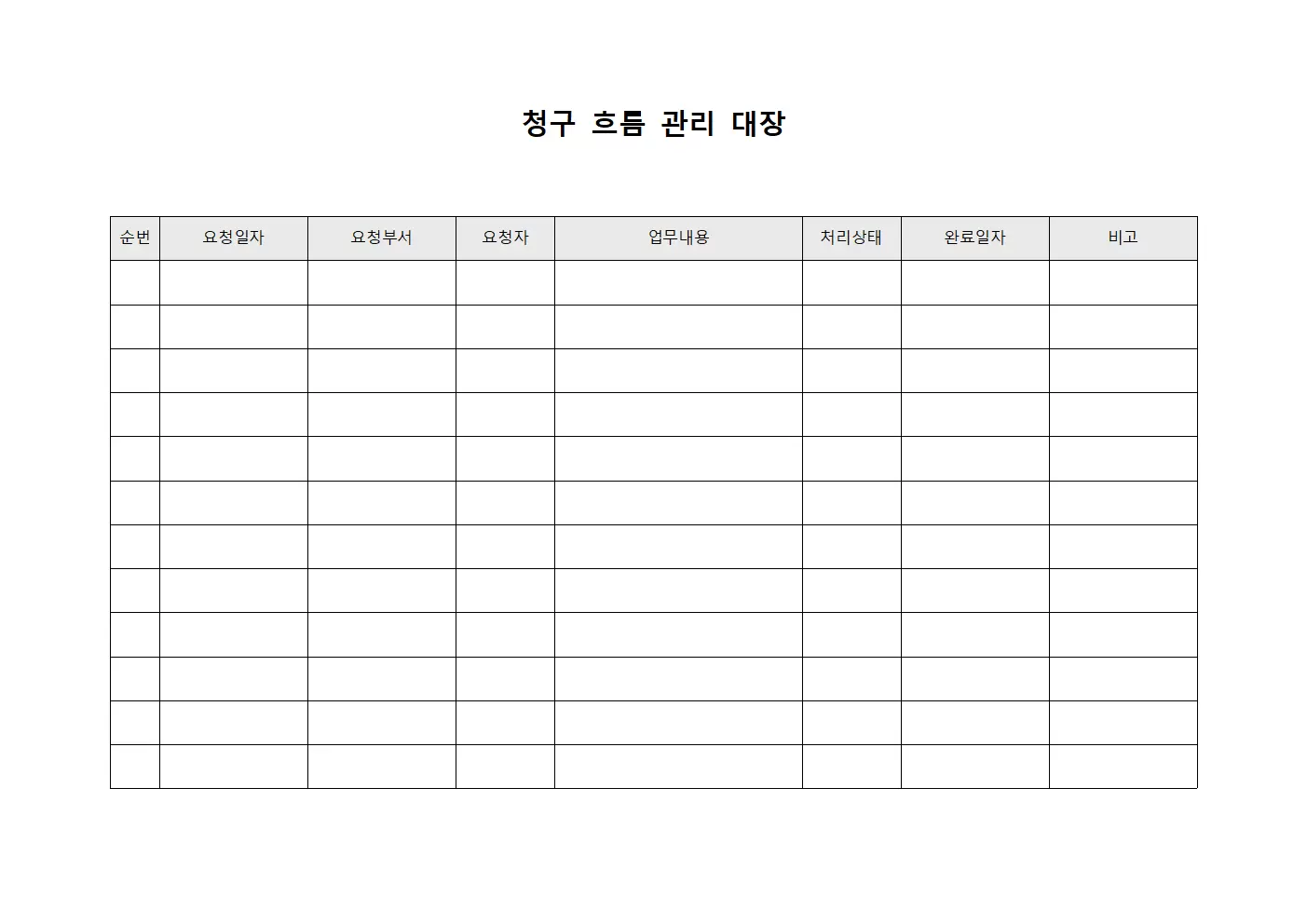 청구 흐름 관리 대장