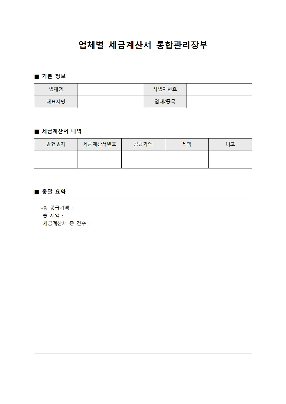 업체별 세금계산서 통합관리장부 문서양식
