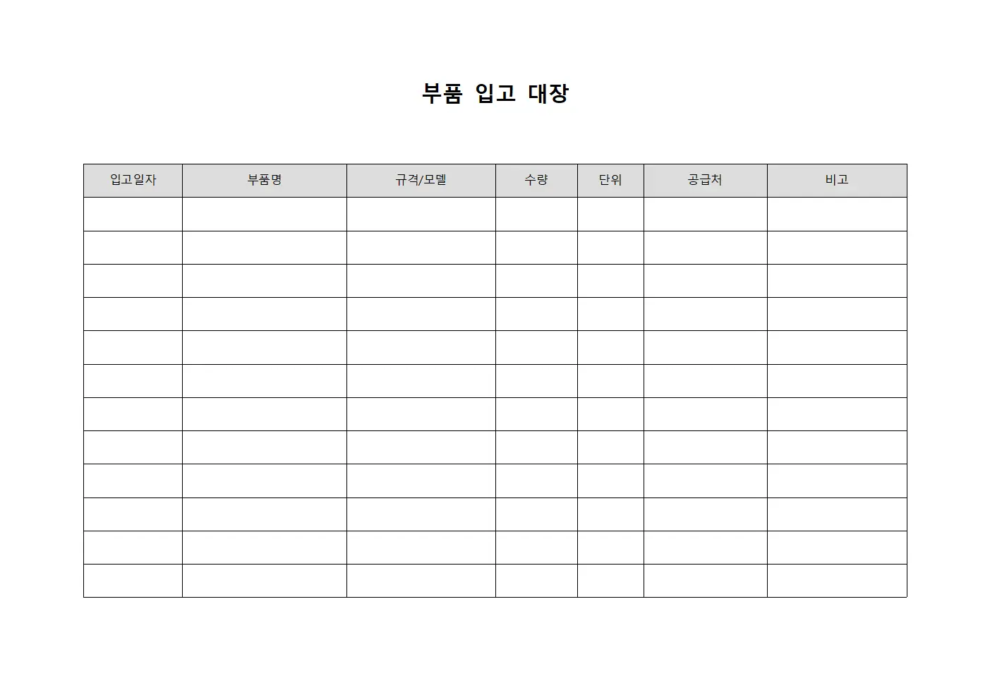 부품 입고 대장