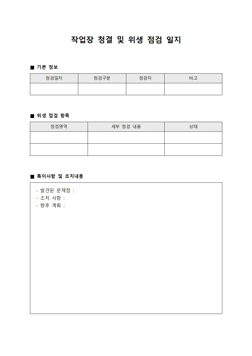 작업장 청결 및 위생 점검 일지