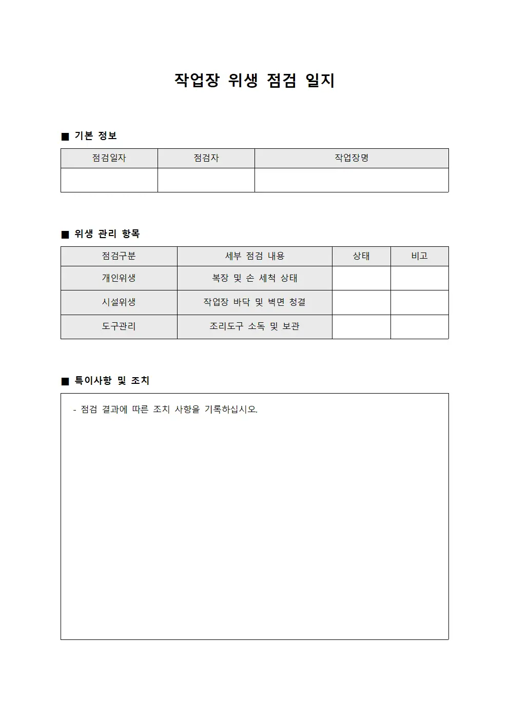 작업장 위생 점검 일지 양식.서식