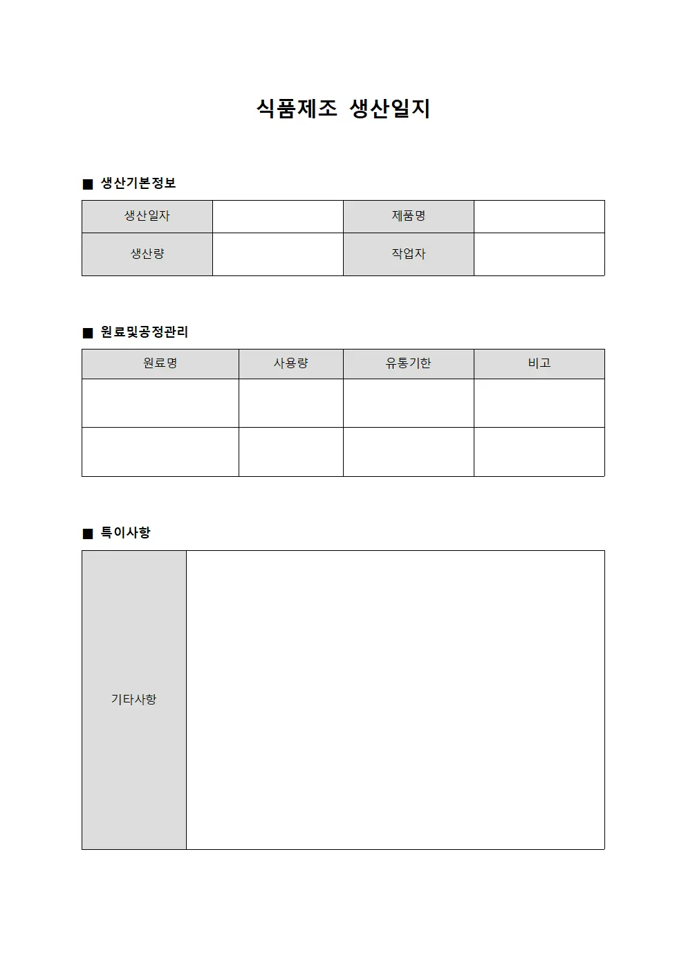 식품제조 생산일지