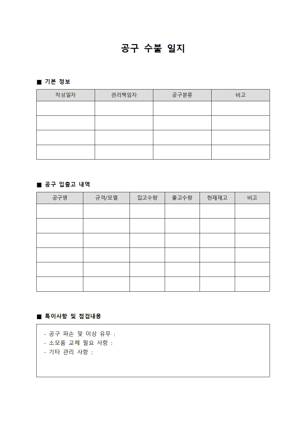 공구 수불 일지