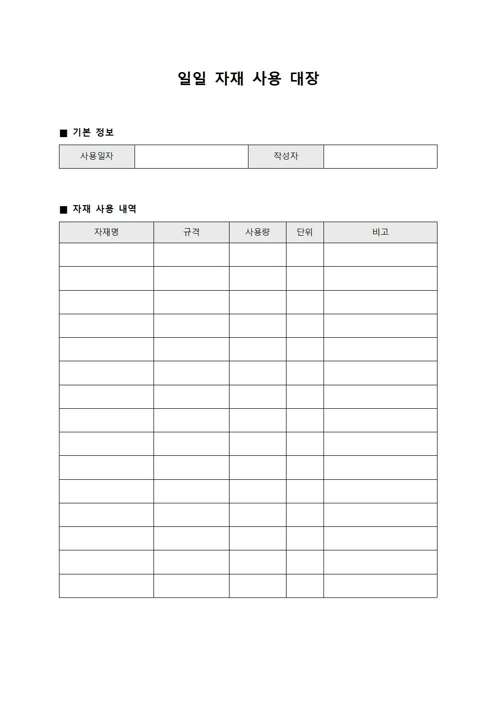 일일 자재 사용 대장