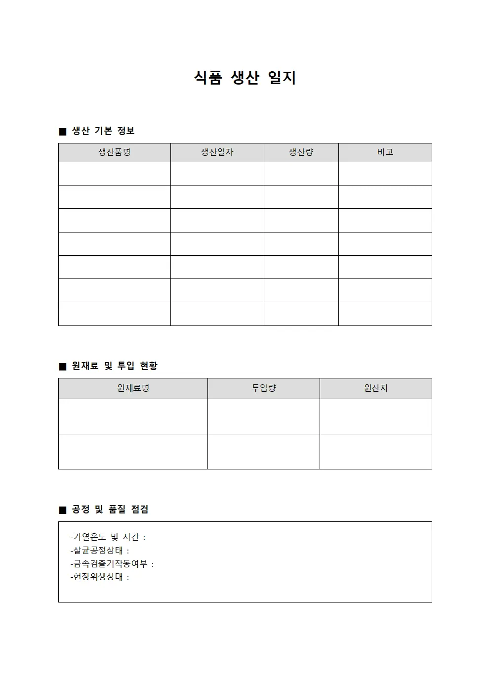 식품 생산 일지