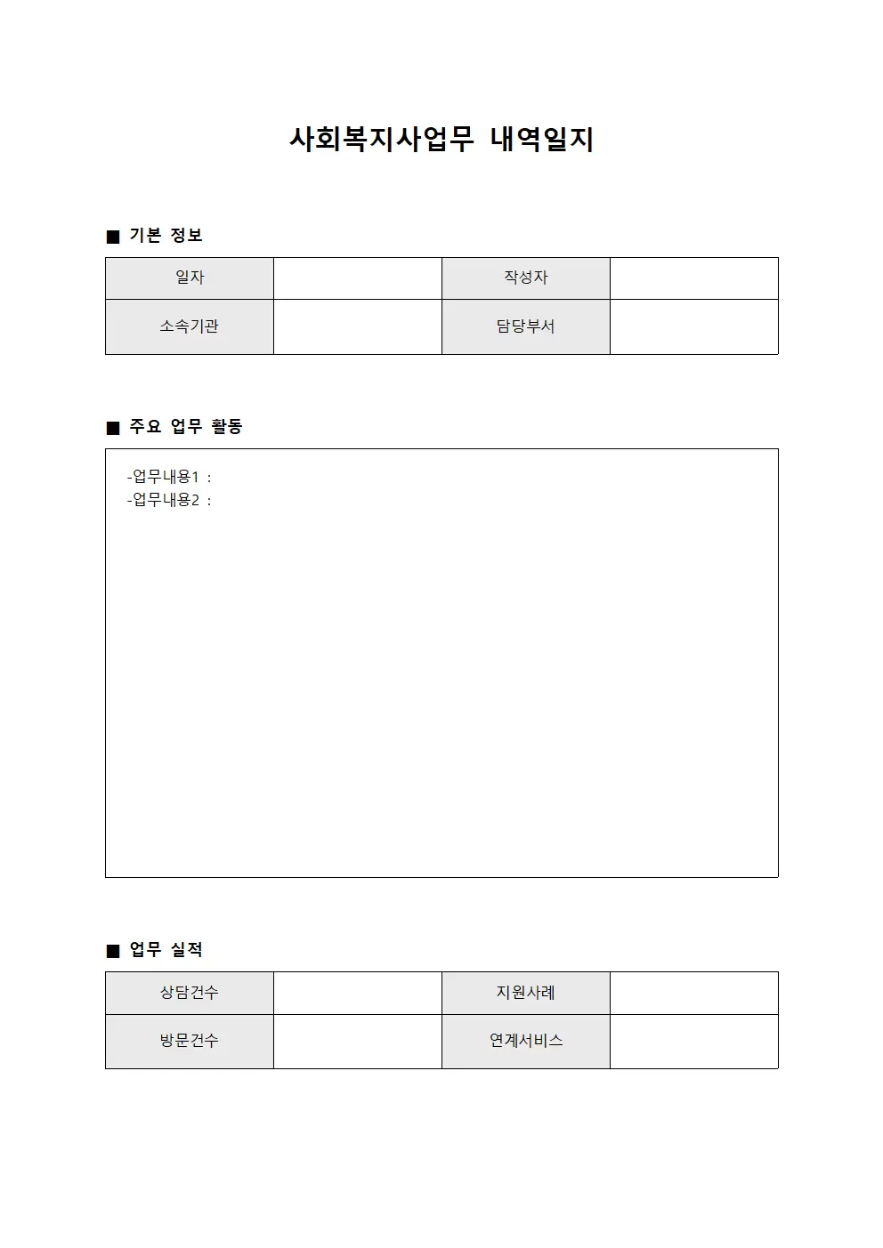 사회복지사업무 내역일지