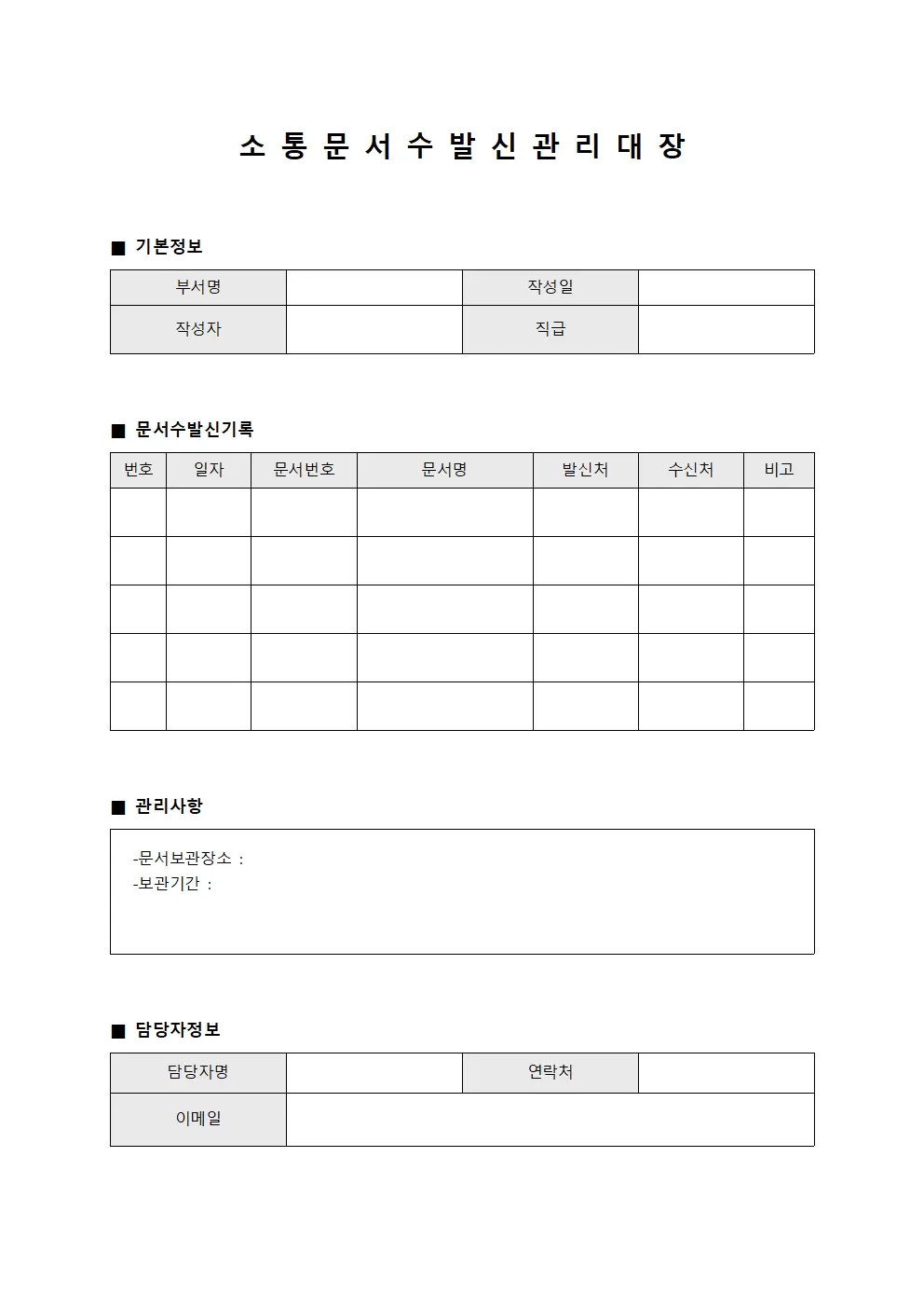 소통 문서 수발신 관리 대장