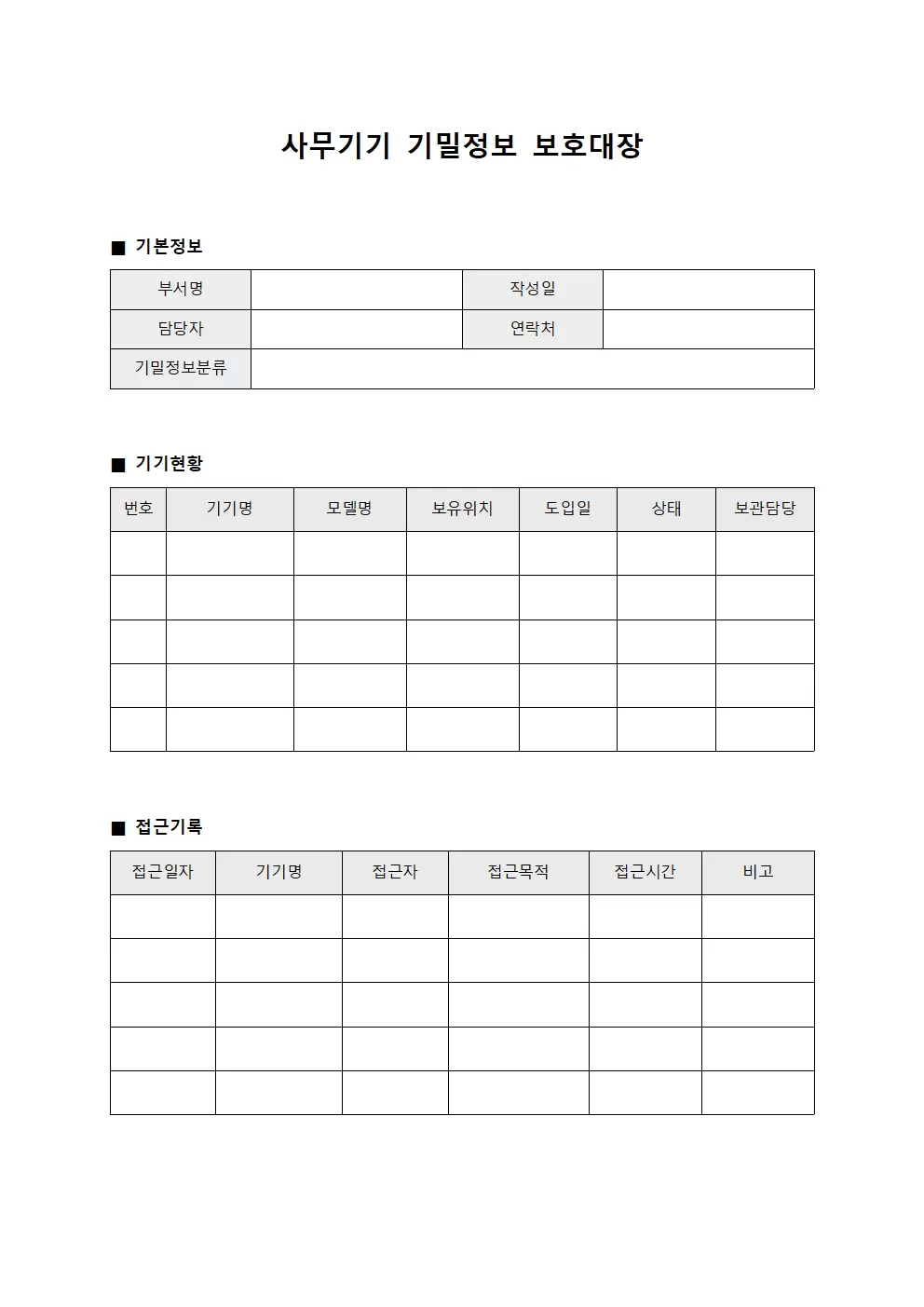 사무기기 기밀정보 보호대장