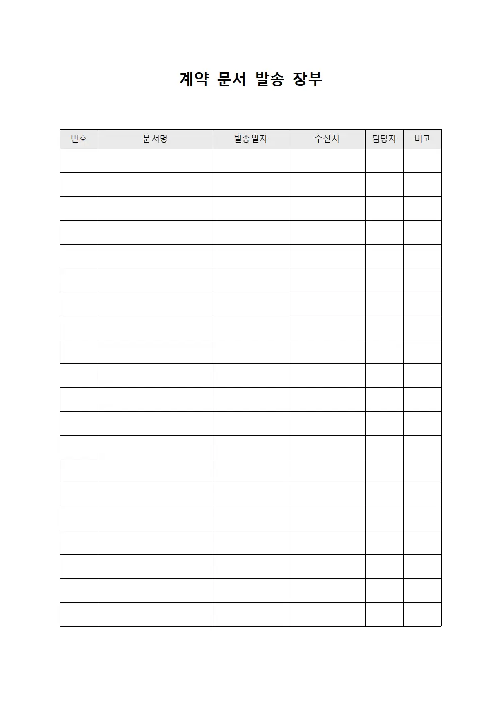 계약 문서 발송 장부