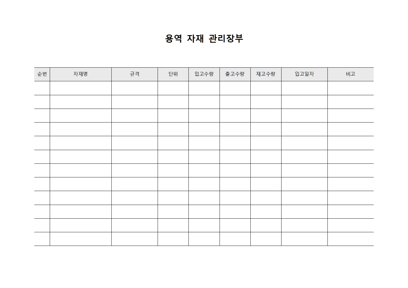 용역 자재 관리장부