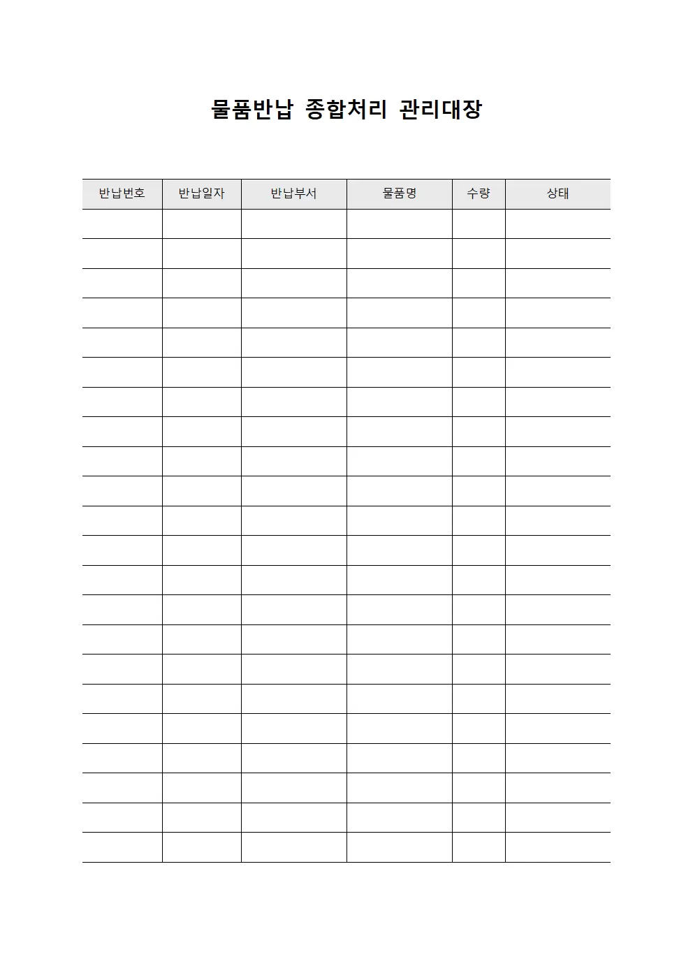물품반납 종합처리 관리대장